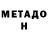 МЕТАДОН кристалл Simon Russem